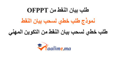 طلب بيان النقط من التكوين المهني