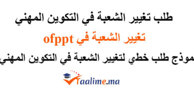 طلب تغيير الشعبة في التكوين المهني