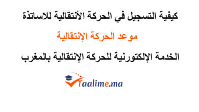التسجيل في الحركة الانتقالية