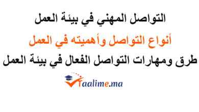 التواصل المهني