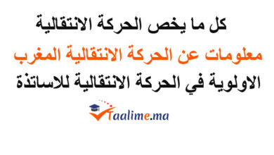 الحركة الإنتقالية