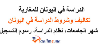 الدراسة في اليونان