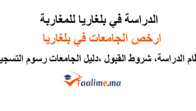 الدراسة في بلغاريا