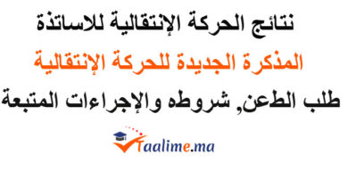 نتائج الحركة الانتقالية للاساتذة