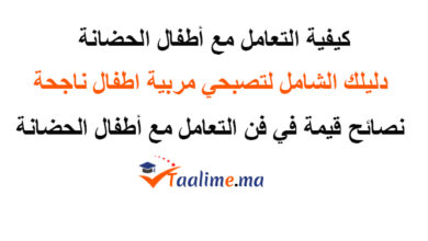 التعامل مع اطفال الحضانة