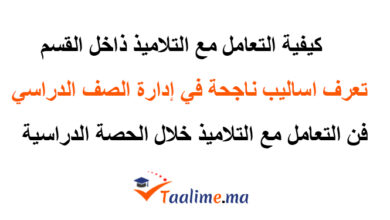 التعامل مع التلاميذ داخل القسم
