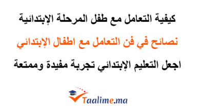 التعامل مع طفل المرحلة الابتدائية