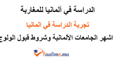 الدراسة في المانيا