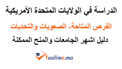 الدراسة في الولايات المتحدة الأمريكية