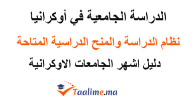 الدراسة في اوكرانيا