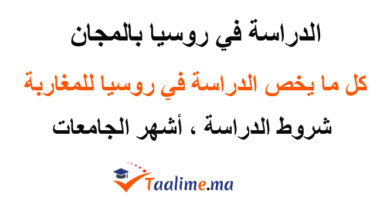 الدراسة في روسيا
