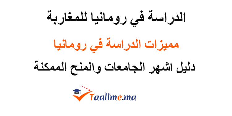 الدراسة في رومانيا