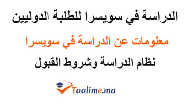 الدراسة في سويسرا