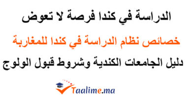 الدراسة في كندا