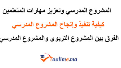 المشروع المدرسي