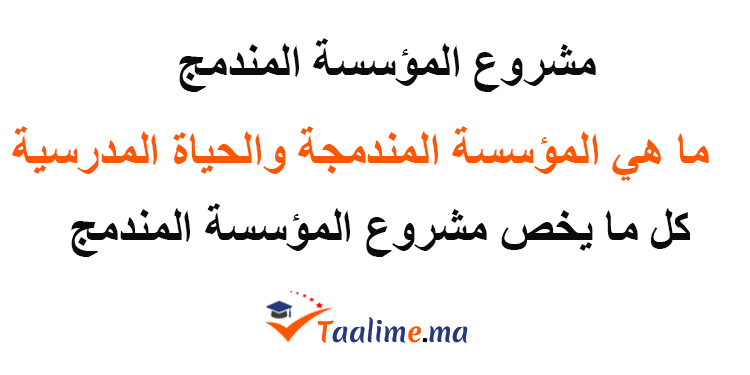 مشروع المؤسسة المندمج