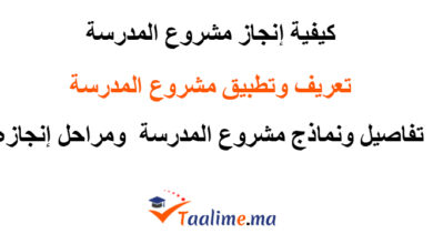 مشروع المدرسة