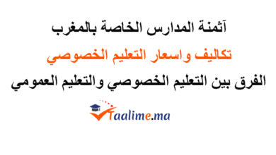 أثمنة المدارس الخاصة