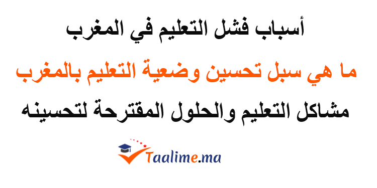 اسباب فشل التعليم