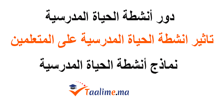 أهمية أنشطة الحياة المدرسية