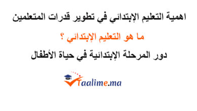 أهمية-التعليم-الابتدائي