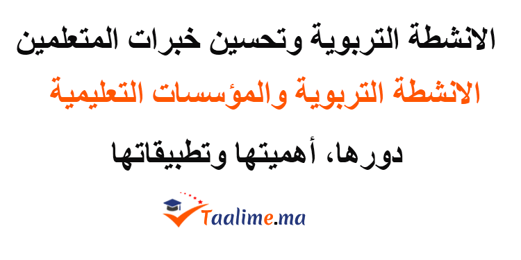 الأنشطة التربوية