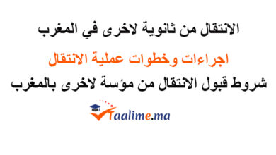 الانتقال من ثانوية إلى أخرى