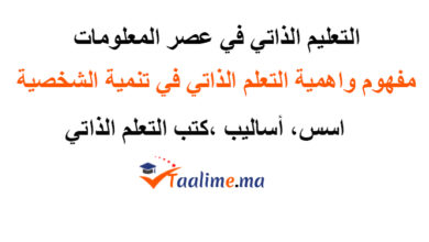 التعلم الذاتي في عصر المعلومات