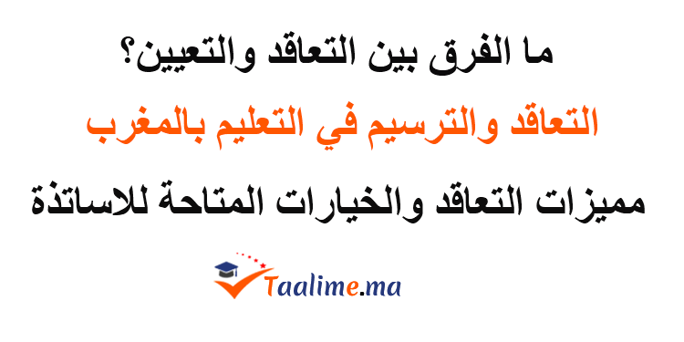 الفرق بين التعاقد والتعيين