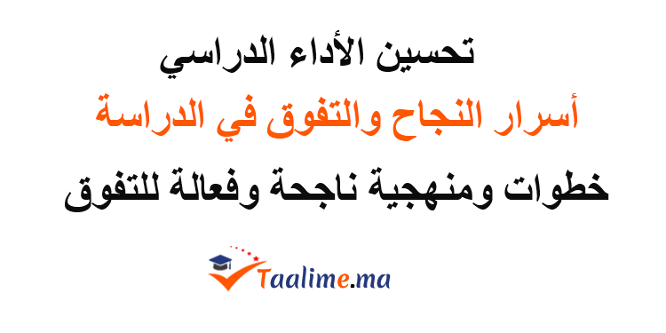 تحسين الأداء الدراسي