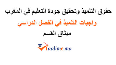 حقوق التلميذ