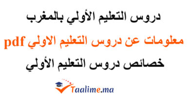 دروس التعليم الأولي