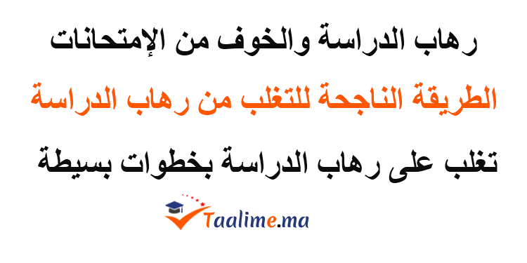 رهاب الدراسة 