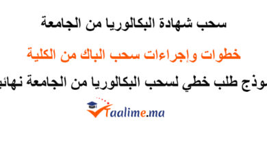 سحب شهادة الباكالوريا من الجامعة