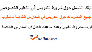 شروط التدريس في التعليم الخصوصي