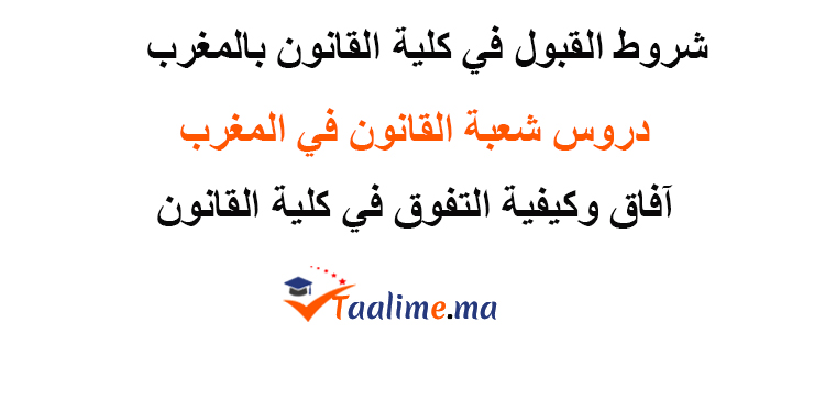 شروط القبول في كلية القانون