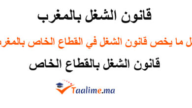 قانون الشغل بالمغرب