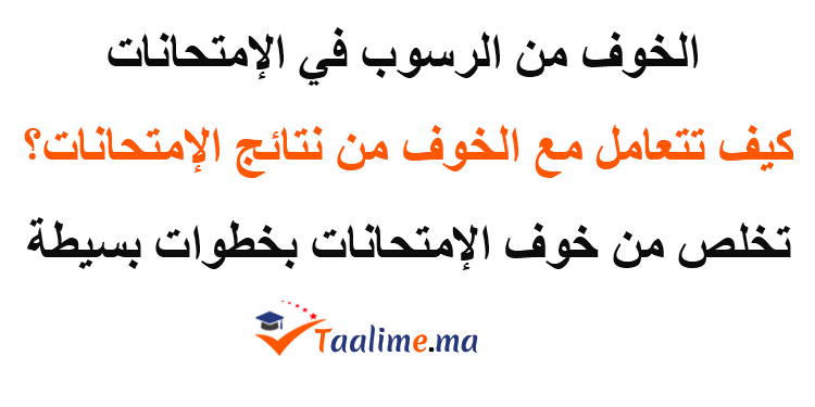 الخوف من الرسوب في الامتحان