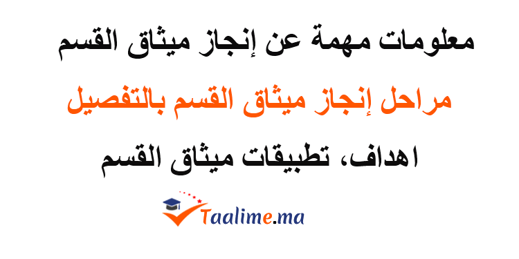 مراحل إنجاز ميثاق القسم