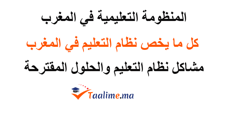 مشاكل منظومة التعليم المغربية