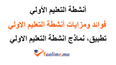 أنشطة التعليم الأولي