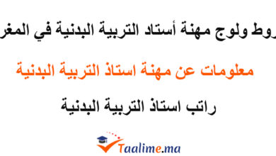 أستاذ التربية البدنية