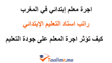 اجرة معلم ابتدائي بالمغرب
