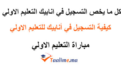 التسجيل في أنابيك التعليم الأولي