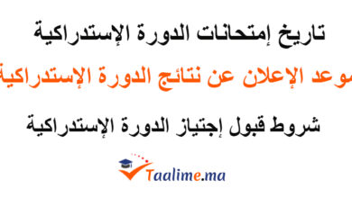 الدورة الاستدراكية 2023