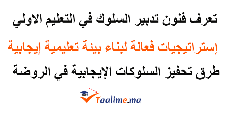 تدبير السلوك في اقسام التعليم الاولي