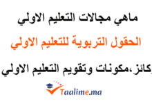 مجالات التعليم الاولي
