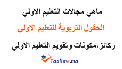 مجالات التعليم الاولي