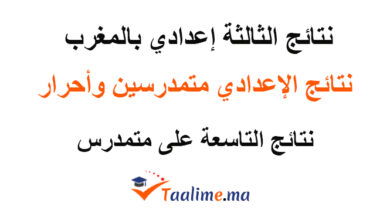 نتائج الثالثة اعدادي