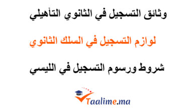 وثائق التسجيل في الثانوي التاهيلي